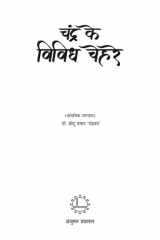 Chandra Ke Vividh Chehre cover image