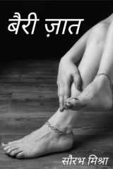 Bairi jaat / बैरी ज़ात cover image