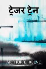 ट्रेजर ट्रेन The Treasure Train, Hindi edition cover image