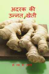 Improved Cultivation of Ginger / अदरक की उन्नत खेती cover image