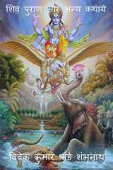 Shiva Purana Aur Anya Kathaye / शिव पुराण और अन्य कथाये cover image