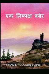 एक निष्पक्ष बर्बर A Fair Barbarian, Hindi edition cover image