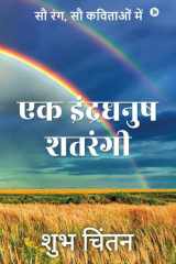 Ek Indradhanush Shatrangi Sau Rang, Sau Kavitaon Mein cover image
