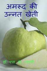 Improved Cultivation of Guava / अमरूद की उन्नत खेती cover image