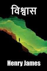 विश्वास Confidence, Hindi edition cover image