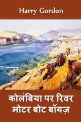 कोलंबिया में रिवर मोटर बोट बॉयज़ River Motor Boat Boys in Colombia, Hindi edition cover image