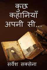 Kuch Kahaniyan Apni Si / कुछ कहानियाँ अपनी सी... . cover image