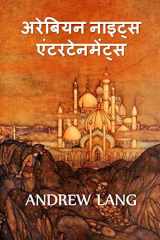 अरब नाइट्स मनोरंजन The Arabian Nights Entertainments, Hindi edition cover image