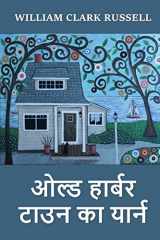 ओल्ड हार्बर टाउन का यार्न The Yarn of Old Harbour Town, Hindi edition cover image