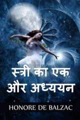 स्त्री का एक और अध्ययन Another Study of Woman, Hindi edition cover image