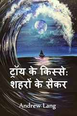 ट्रॉय के किस्से Tales of Troy: Ulysses the Sacker of Cities. Hindi edition cover image