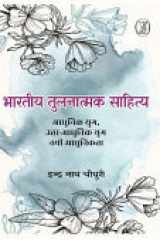 Bhartiya Tulnatmak Sahitya : Aadhunik Yug, Uttar-Aadhunik Yug, Nai Aadhunikta cover image