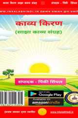 काव्य किरण साझा काव्य संग्रह cover image
