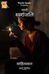 Swati Swaranjali / स्वाती स्वरांजलि cover image