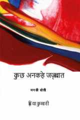 कुछ अनकहे जज़्बात मन की बोली cover image