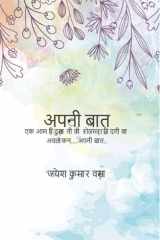 अपनी बात एक आम हिंदुस्तानी की रोज़मर्रा ज़िंदगी का अवलोकन....अपनी बात.. cover image