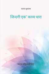 जिन्दगी एक काव्य धारा काव्य-सुधारस cover image