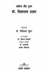 Sahitya Lauha Purush Dr. Vishvanath Prasad Essay cover image