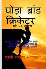 Hourse Brand Cricketer My 71 Critics cover image