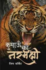 Kumaon Ke Narbhakshi (Hindi Edition of Man Eaters of Kumaon) cover image