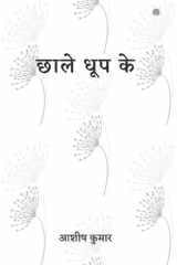 छाले धूप के cover image