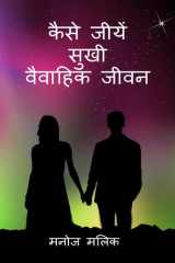 Kaise Jeeeyein Sukhi Vaivaahik Jeevan / कैसे जीयें सुखी वैवाहिक जीवन cover image
