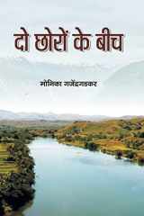 Do Chhoro Ke Beech cover image