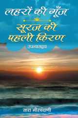 लहरों की गूँज सूरज की पहली किरण (सिंधी उपन्यासद्वय) cover image