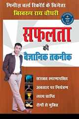 Safalta Ki Vaigyanik Taknik (सफलता की वैज्ञानिक तकनीक) cover image