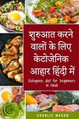 शुरुआत करने वालों के लिए केटोजेनिक आहार हि अपने शरीर की प्राकृतिक प्रक्रियाओं का उपयí cover image
