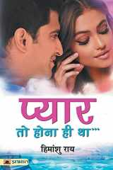 प्यार तो होना ही था cover image
