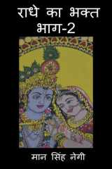Radhe Ka Bhakt (Part-2) / राधे का भक्त (भाग-2) cover image