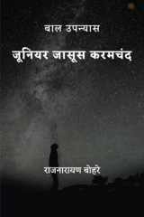 जूनियर जासूस करमचंद cover image