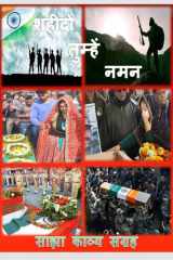 Shaheedo Tumhen Naman / शहीदों तुम्हें नमन Sajha Kavya Sangrah cover image