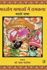 Bhartiya Bhashaon Mein Ramkatha : Odia Bhasha cover image