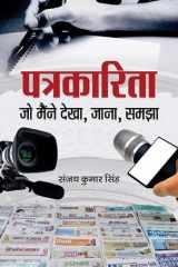 Patrakarita Jo Maine Dekha, Jana, Samjha PATRAKARITA JO MAINE DEKHA; JANA; SAMJHA: Journalism Through My Eyes: Experience and Understanding cover image