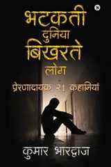 Bhatakatee Duniya Bikharate Log प्रेरणादायक 21 कहानियां (preranaadaayak 21 Kahaaniyaan) cover image