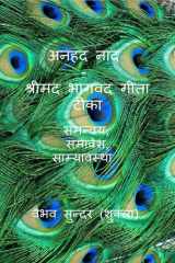 Anhad Naad - Srimad Bhagwad Gita Short Tika / अनहद नाद - श्रीमद भागवद गीता टीका cover image