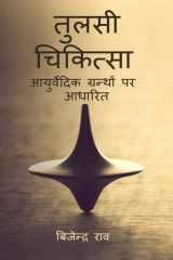 Tulsi Chikitsa / तुलसी चिकित्सा cover image