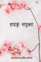 हाइकु संयुक्ता cover image