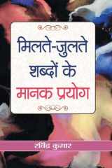 Milate-Julate Shabdon Ke Manak Prayog cover image