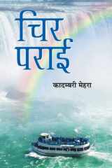 चिर पराई cover image