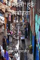 Bigadati Hui Aabo Hawa / बिगड़ती हुई आबोहवा cover image