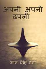 Apni apni dhapali / अपनी अपनी ढपली cover image