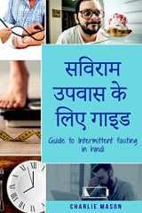 सविराम उपवास के लिए गाइड/ Guide to Intermittent fasting in Hindi सविराम उपवास के बारे में अपनी ज़रूरत और इससे &# cover image