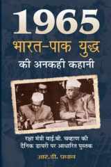 1965 Bharat-Pak Yuddha Ki Anakahi Kahani 1965 Bharat-Pak Yuddha Ki Anakahi Kahani: Untold Stories of the 1965 India-Pakistan War by Pradhan, R. D. cover image