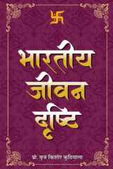 Bharatiya Jeevan Drishti Bharatiya Jeevan Drishti: A Glimpse into Indian Life by Braj Kishore Kuthiala cover image