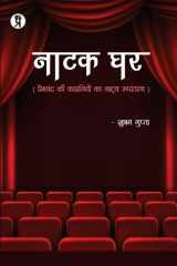 Natak Ghar (Premchand ki kahaniyon ka natya Roopantaran) cover image