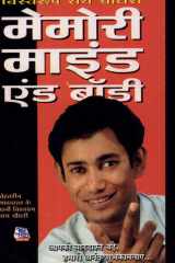 Memory Mind & Body (मेमोरी माइंड एंड बॉडी) cover image