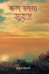 कल उगेगा सूरज cover image